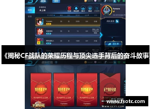 《揭秘CF战队的荣耀历程与顶尖选手背后的奋斗故事》